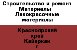 Строительство и ремонт Материалы - Лакокрасочные материалы. Красноярский край,Кайеркан г.